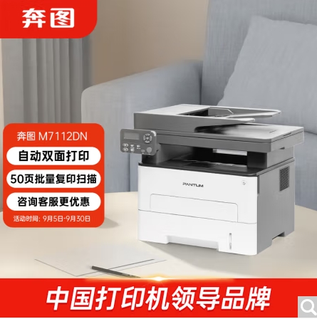 奔圖/PANTUM 7112DN 多功能一體機(jī)，黑白激光多功能一體機(jī) 自動(dòng)雙面打印 連續(xù)復(fù)印掃描一體機(jī)